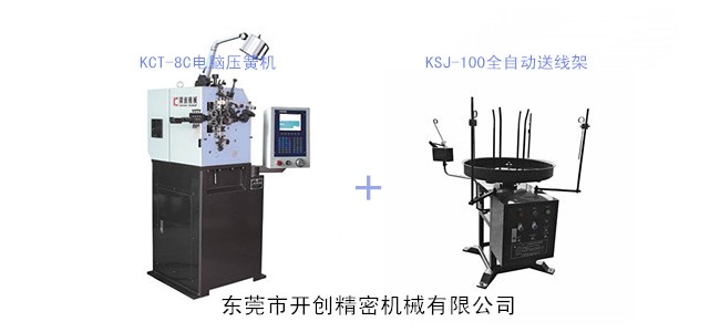 開創(chuàng)KCT-8C電腦壓簧機.jpg