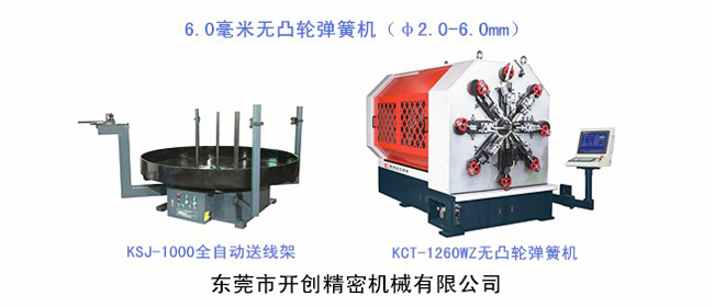 開(kāi)創(chuàng)6毫米無(wú)凸輪彈簧機(jī).jpg