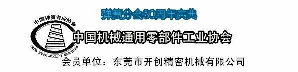 中國機(jī)械通用零部件工業(yè)協(xié)會彈簧分會.jpg