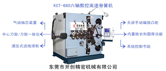 開創(chuàng)KCT-680六軸數(shù)控高速卷簧機.jpg