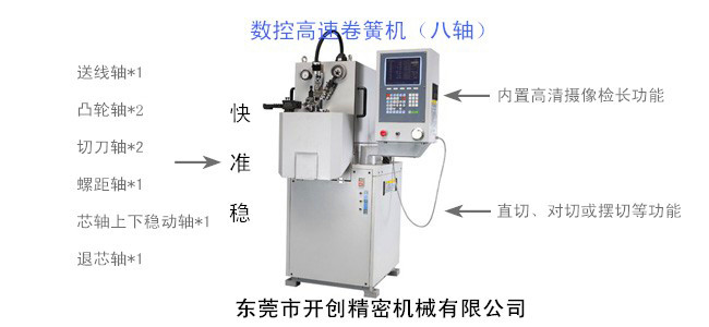 開創(chuàng)KCT-808八軸數(shù)控高速卷簧機.jpg